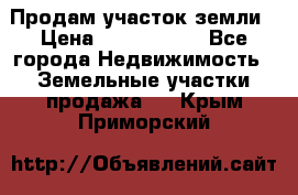 Продам участок земли › Цена ­ 2 700 000 - Все города Недвижимость » Земельные участки продажа   . Крым,Приморский